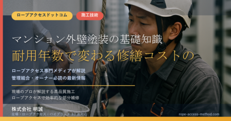 マンション外壁塗装の基礎知識|塗料選びと耐用年数で変わる修繕コストの真実