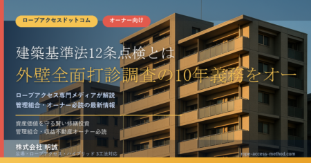 建築基準法12条点検とは?外壁全面打診調査の10年義務をオーナーが知るべき理由