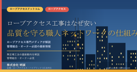 ロープアクセス工事はなぜ安い?品質を守る職人ネットワークの仕組み