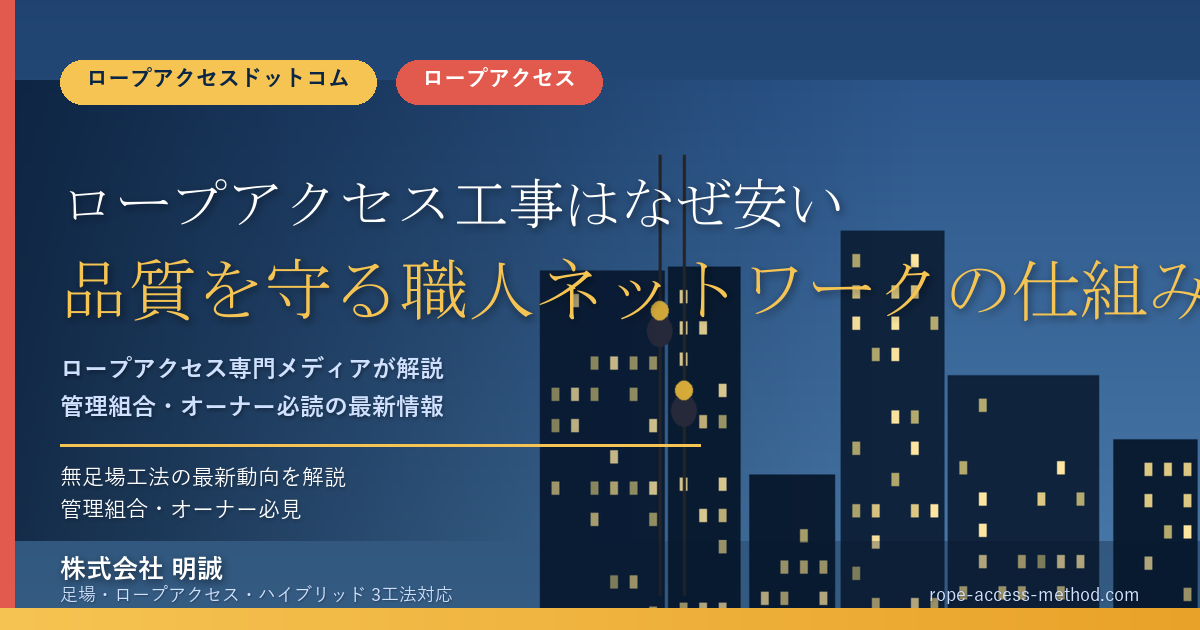 ロープアクセス工事はなぜ安い？品質を守る職人ネットワークの仕組み