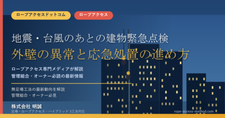 地震・台風のあとの建物緊急点検|外壁の異常と応急処置の進め方