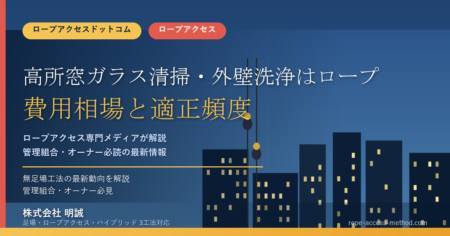 高所窓ガラス清掃・外壁洗浄はロープアクセスで|費用相場と適正頻度