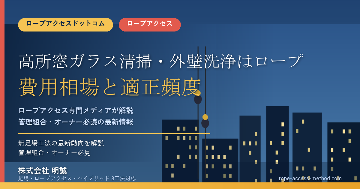 高所窓ガラス清掃・外壁洗浄はロープアクセスで｜費用相場と適正頻度